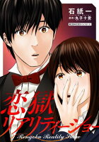 恋獄リアリティーショー 分冊版 第2巻の表紙画像