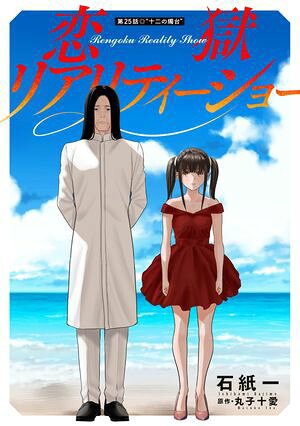 恋獄リアリティーショー 分冊版 第25巻の表紙画像