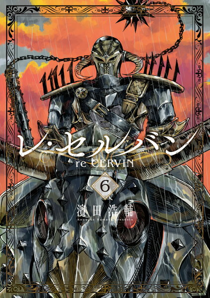 レ・セルバン 第6巻の表紙画像