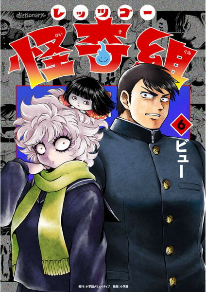 レッツゴー怪奇組 第6巻の表紙画像
