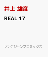 REAL 第17巻の表紙画像