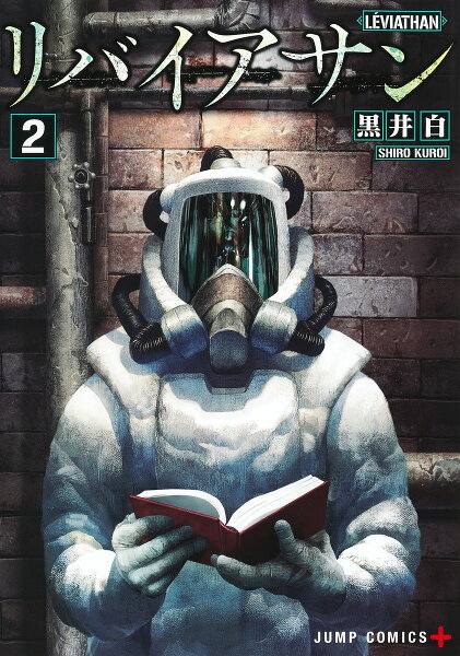リバイアサン 第2巻の表紙画像