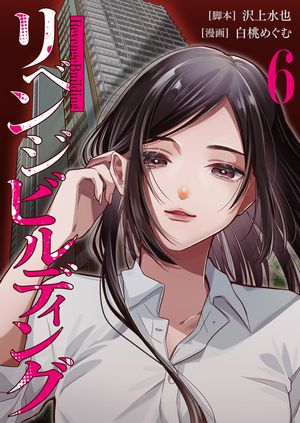 リベンジビルディング 第6巻の表紙画像