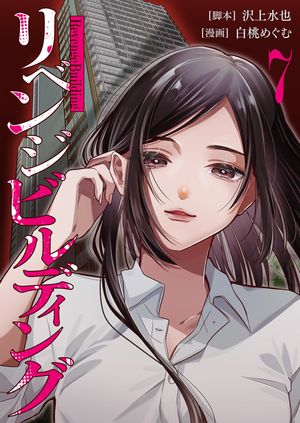 リベンジビルディング 第7巻の表紙画像