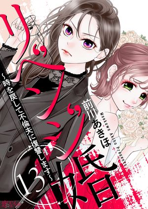 リベンジ婚〜時を戻して不倫夫に復讐します〜 第13巻の表紙画像