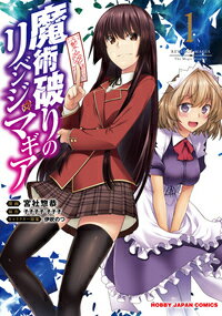 魔術破りのリベンジ・マギア 第1巻の表紙画像
