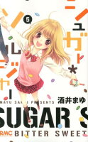 シュガー・ソルジャー 第5巻の表紙画像