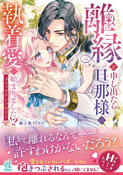 離縁を申し出たら旦那様の執着愛が始まりました!?　コミックアンソロジー 第1巻の表紙画像