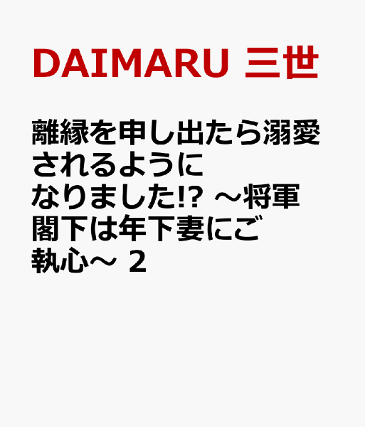 離縁を申し出たら溺愛されるようになりました!? 〜将軍閣下は年下妻にご執心〜 第2巻の表紙画像