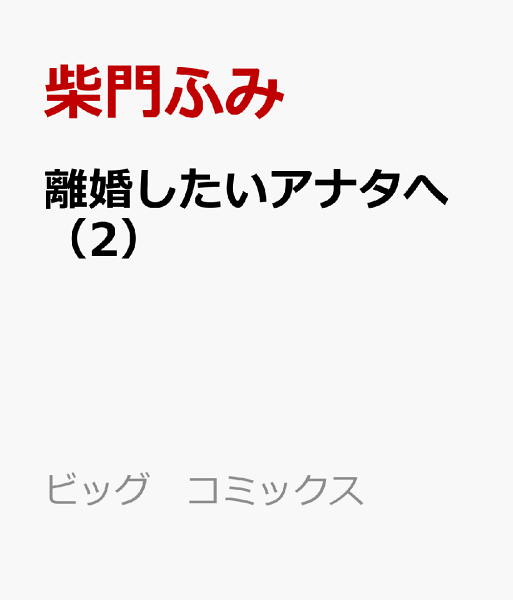 離婚したいアナタへ 第2巻の表紙画像