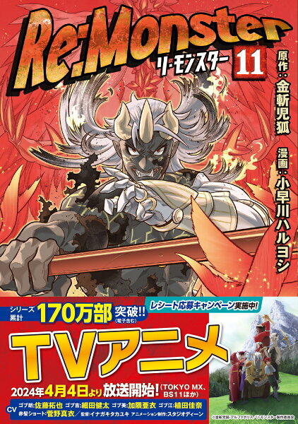 Re:Monster 第11巻の表紙画像