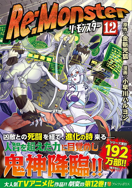 Re:Monster 第12巻の表紙画像