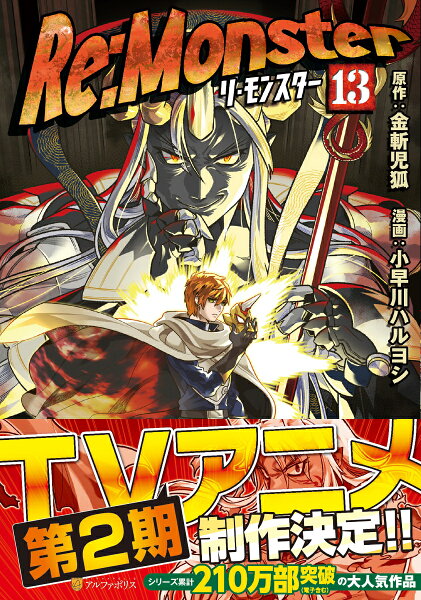 Re:Monster 第13巻の表紙画像