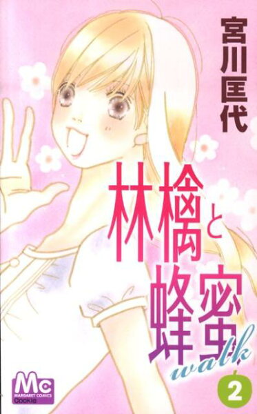 林檎と蜂蜜walk 第2巻の表紙画像