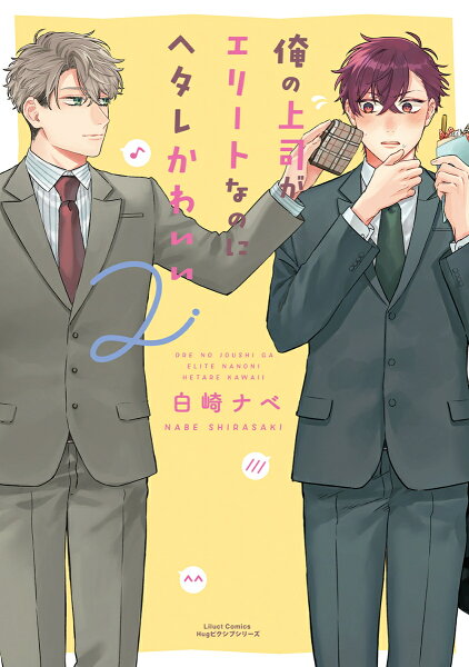 俺の上司がエリートなのにヘタレかわいい 第2巻の表紙画像