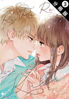 Re:Re:Re:Kiss 分冊版 第3巻の表紙画像