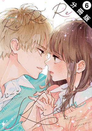 Re:Re:Re:Kiss 分冊版 第6巻の表紙画像