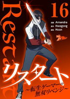 リスタート ～転生ゲーマーの無双リベンジ～（フルカラー） 第16巻の表紙画像