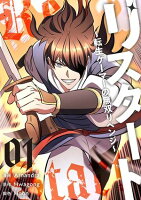 リスタート ～転生ゲーマーの無双リベンジ～（フルカラー）【特装版】 第1巻の表紙画像