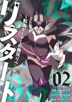 リスタート ～転生ゲーマーの無双リベンジ～（フルカラー）【特装版】 第2巻の表紙画像