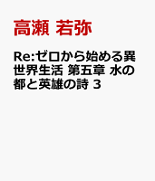 Re:ゼロから始める異世界生活 第五章 水の都と英雄の詩 第3巻の表紙画像