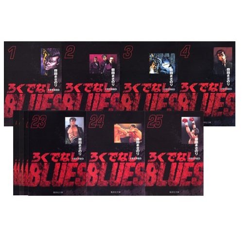 ろくでなしBLUES 文庫版 コミック 全25巻 完結セット 第25巻の表紙画像