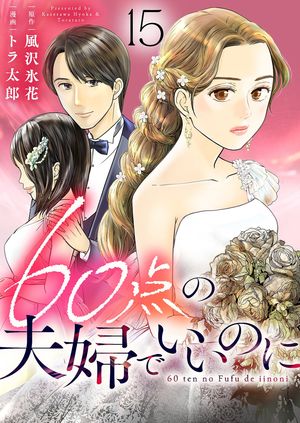60点の夫婦でいいのに 第15巻の表紙画像