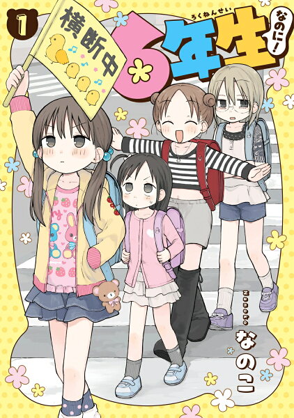 6年生なのに！ 第1巻の表紙画像