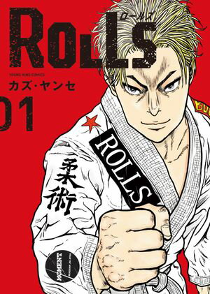 ROLLS 第1巻の表紙画像