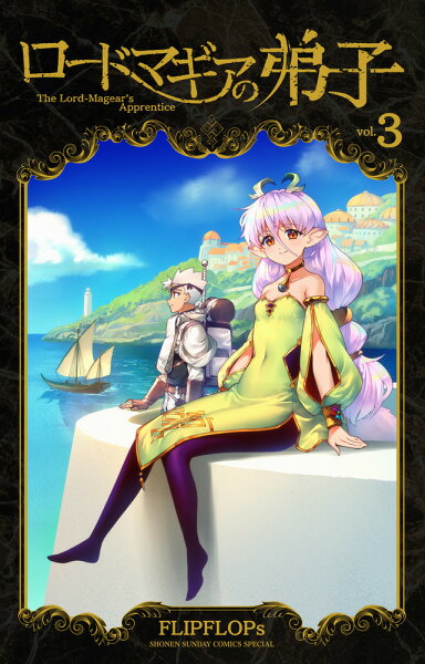ロードマギアの弟子 第3巻の表紙画像