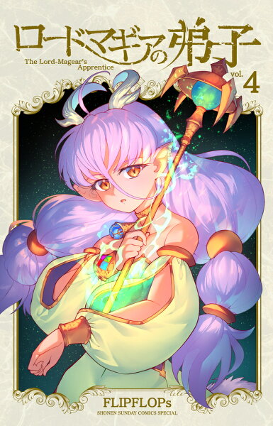 ロードマギアの弟子 第4巻の表紙画像