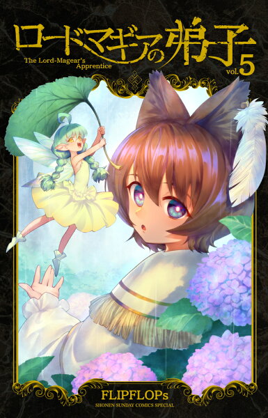 ロードマギアの弟子 第5巻の表紙画像
