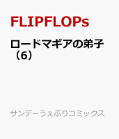 ロードマギアの弟子 第6巻の表紙画像