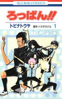 ろっぱん!! 第1巻の表紙画像