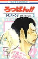 ろっぱん!! 第2巻の表紙画像