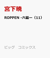ROPPEN-六篇ー 第11巻の表紙画像