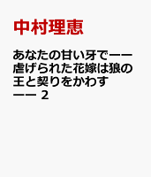 あなたの甘い牙でーー虐げられた花嫁は狼の王と契りをかわすーー 第2巻の表紙画像