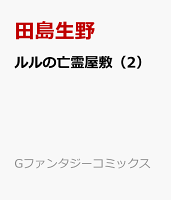 ルルの亡霊屋敷 第2巻の表紙画像