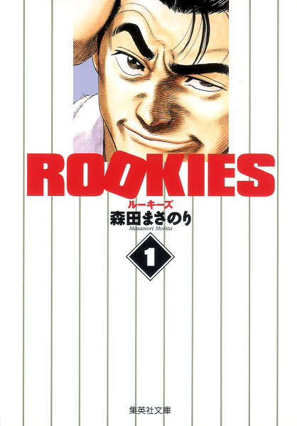 ROOKIES 第1巻の表紙画像