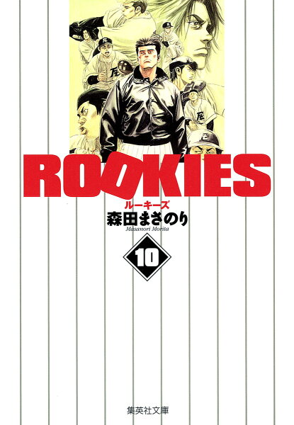 ROOKIES 第10巻の表紙画像