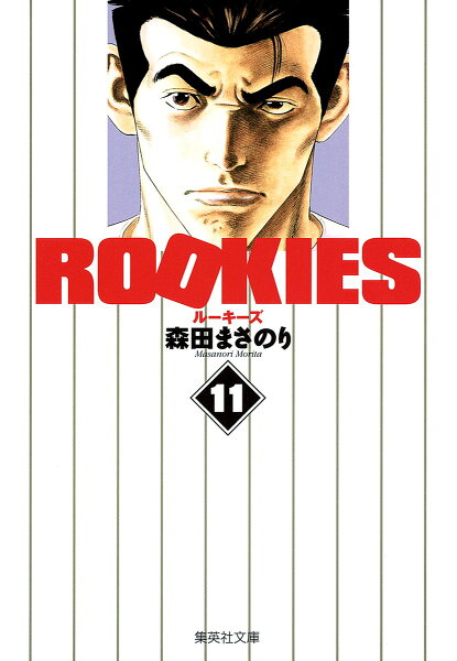 ROOKIES 第11巻の表紙画像
