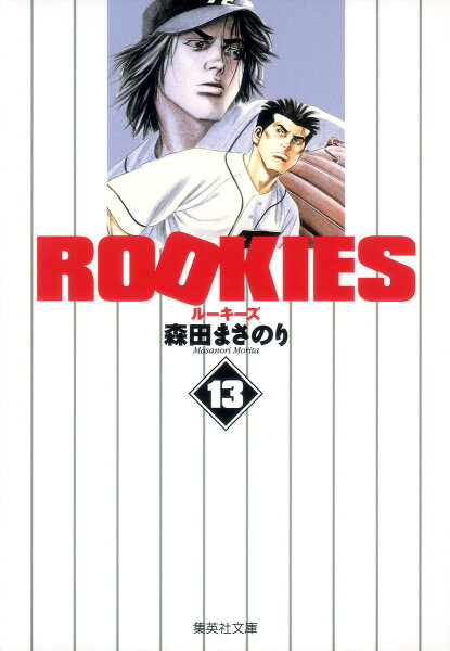 ROOKIES 第13巻の表紙画像