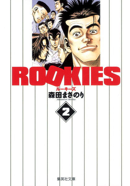 ROOKIES 第2巻の表紙画像