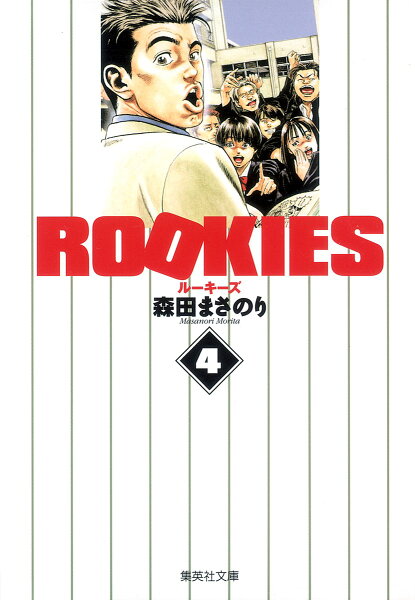 ROOKIES 第4巻の表紙画像