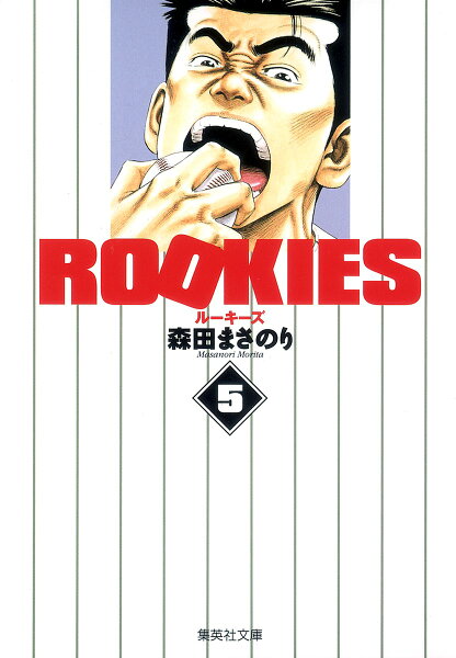ROOKIES 第5巻の表紙画像
