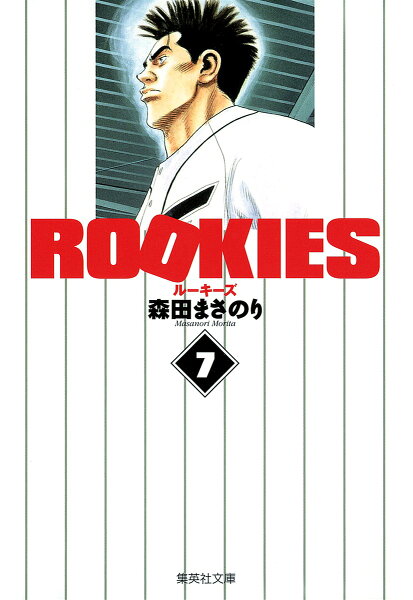 ROOKIES 第7巻の表紙画像