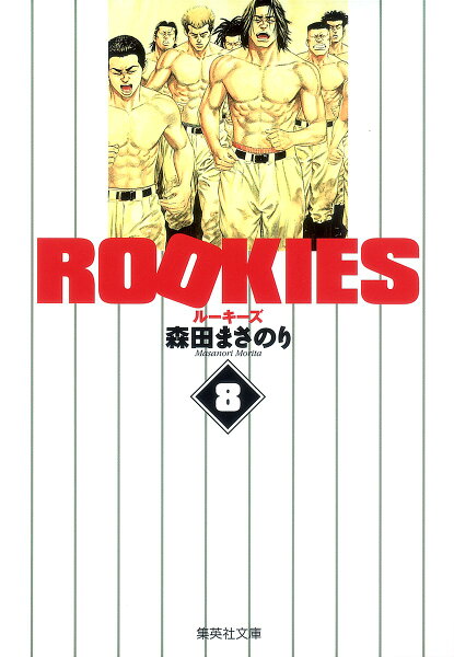 ROOKIES 第8巻の表紙画像