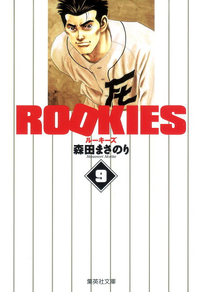 ROOKIES 第9巻の表紙画像