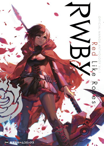 RWBY OFFICIAL MANGA ANTHOLOGY Red Like Roses 第1巻の表紙画像