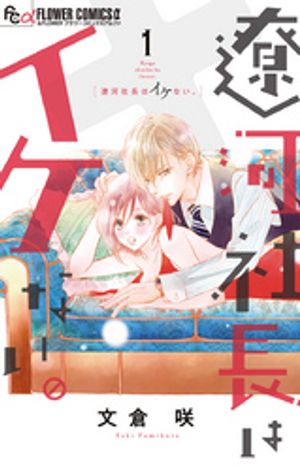 遼河社長はイケない。 第1巻の表紙画像